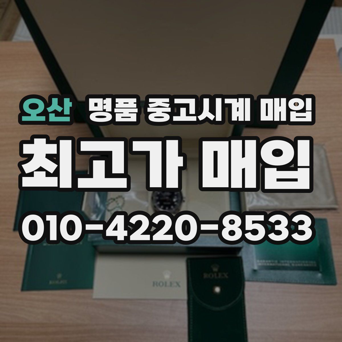 오산 명품 중고시계 매입