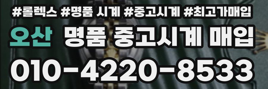 오산 명품 중고시계 매입