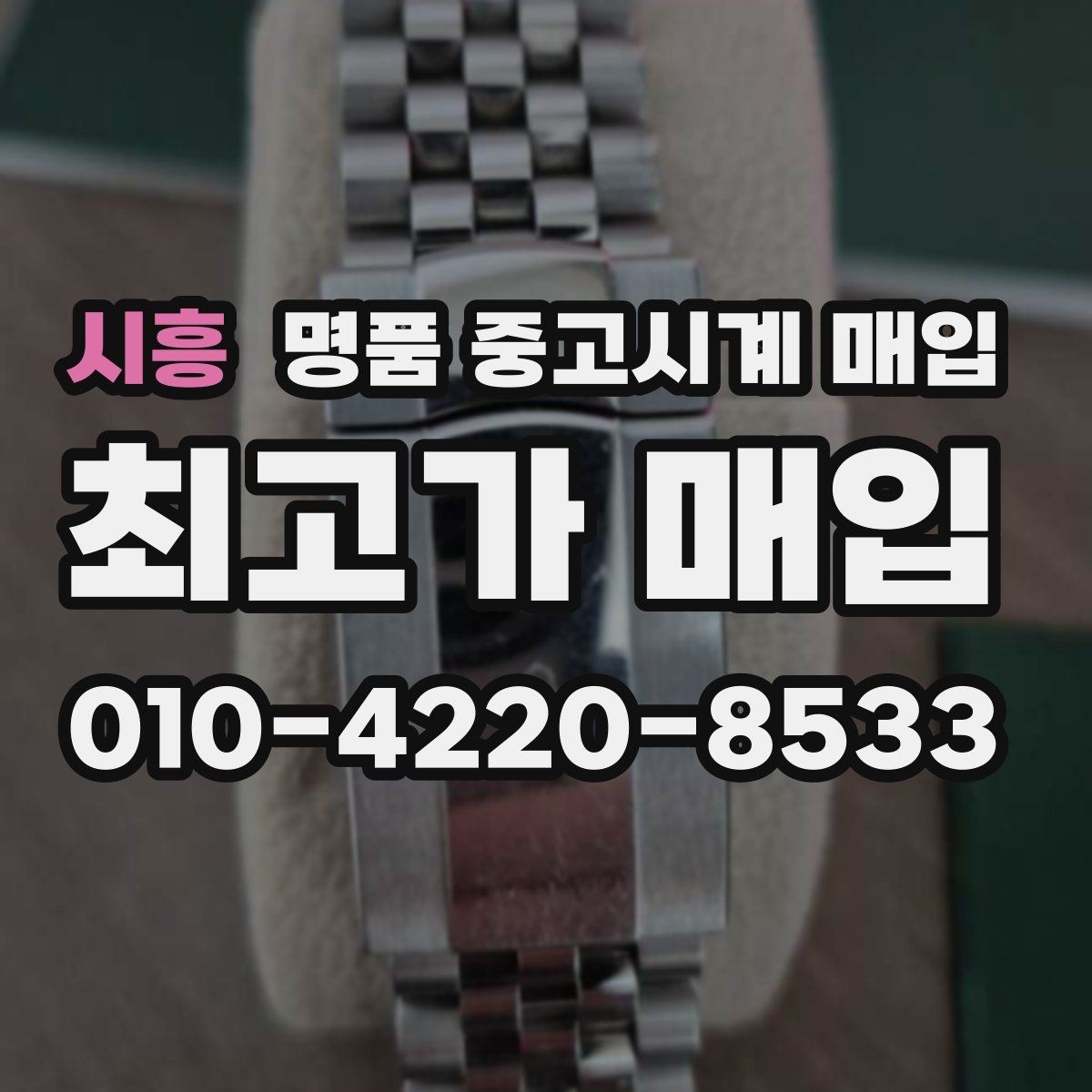시흥 명품 중고시계 매입 문의 시 사진 촬영 요령