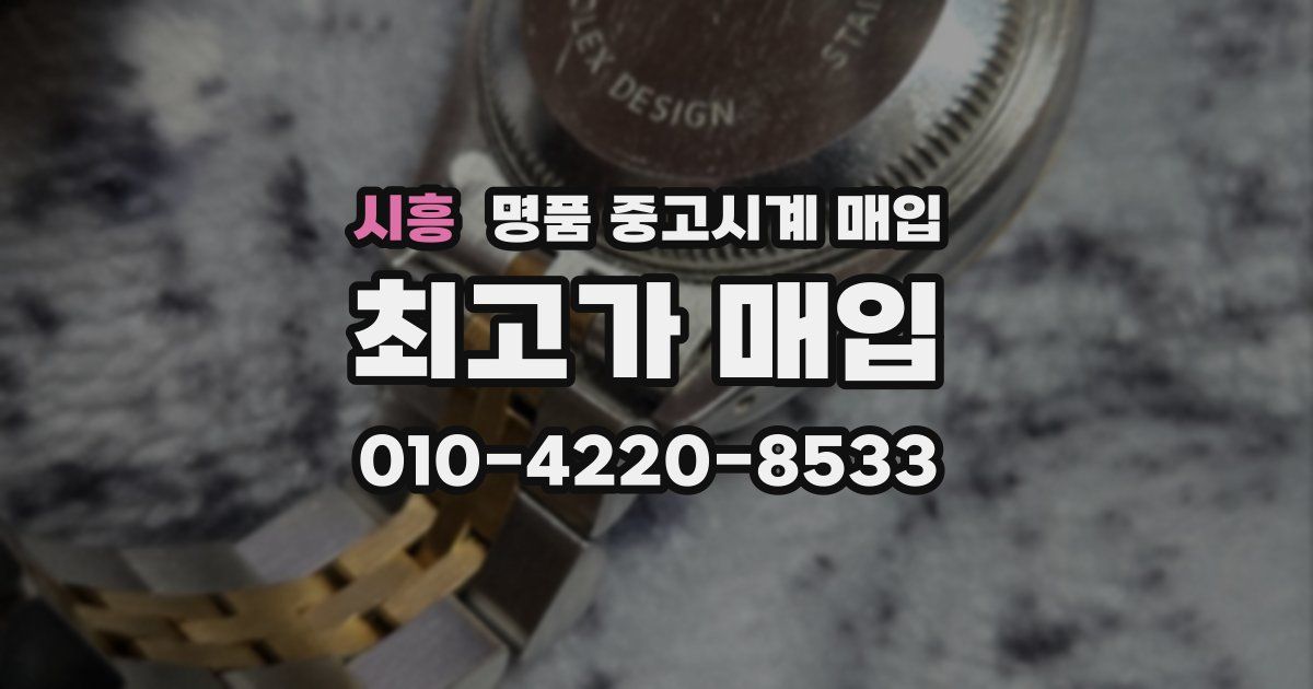 시흥 명품 중고시계 매입