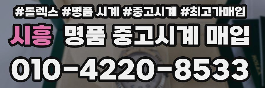 시흥 명품 중고시계 매입