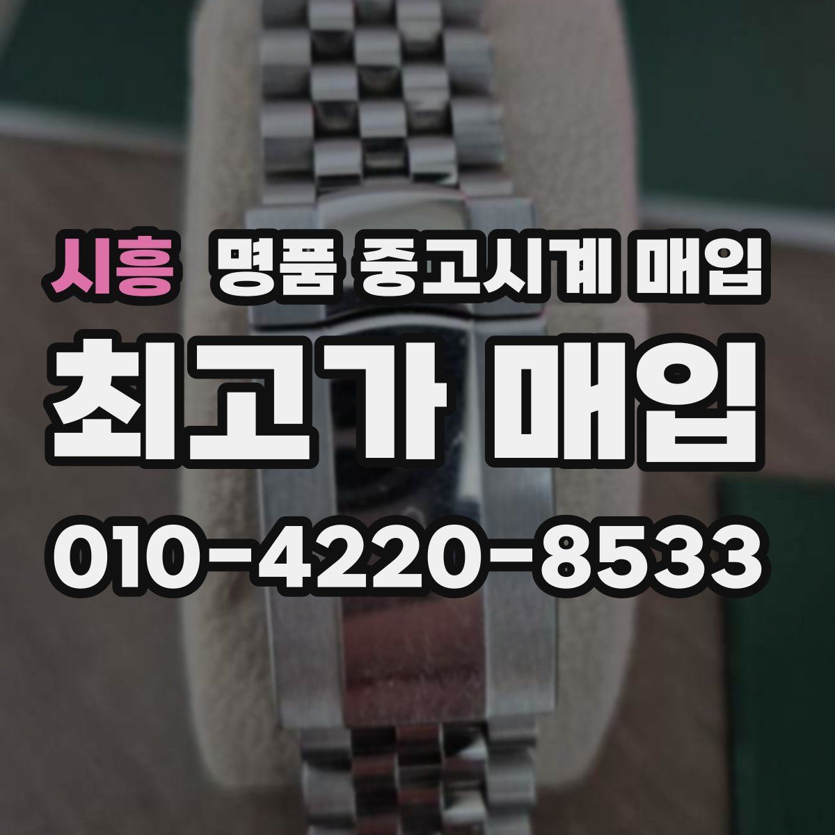 시흥 명품 중고시계 매입