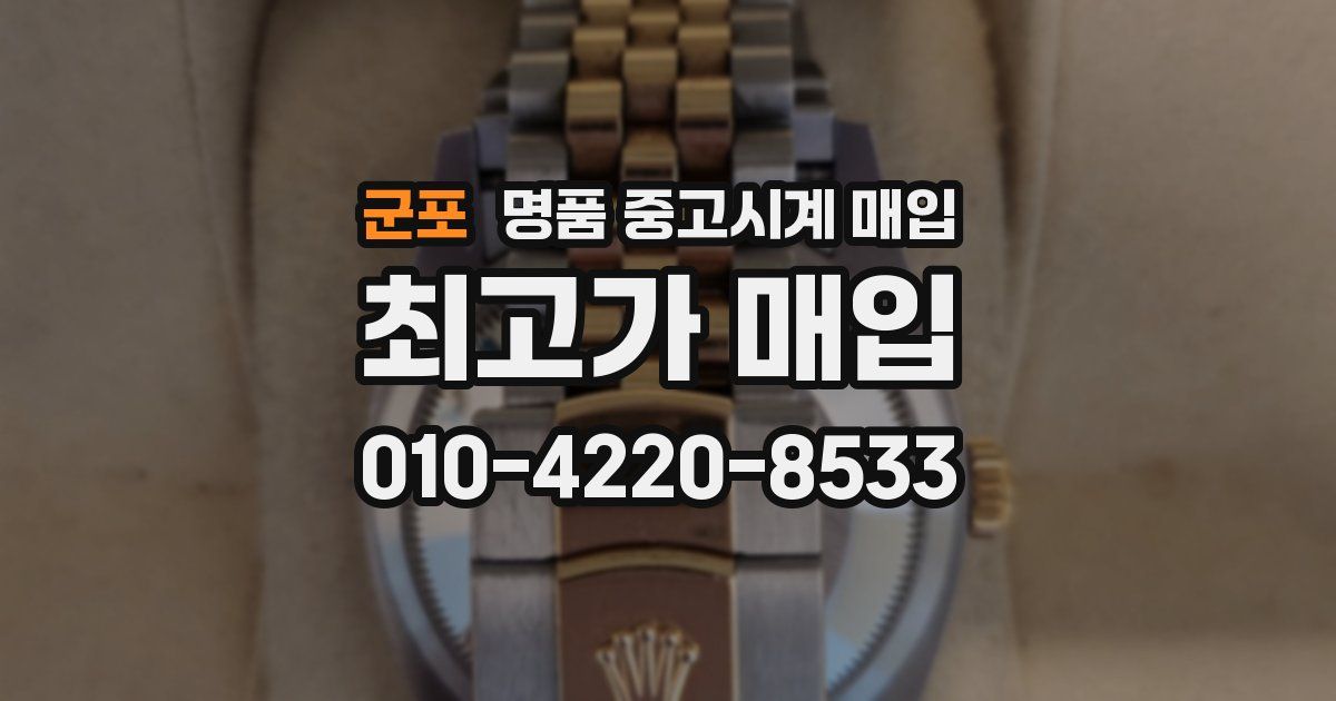 군포 명품 중고시계 매입