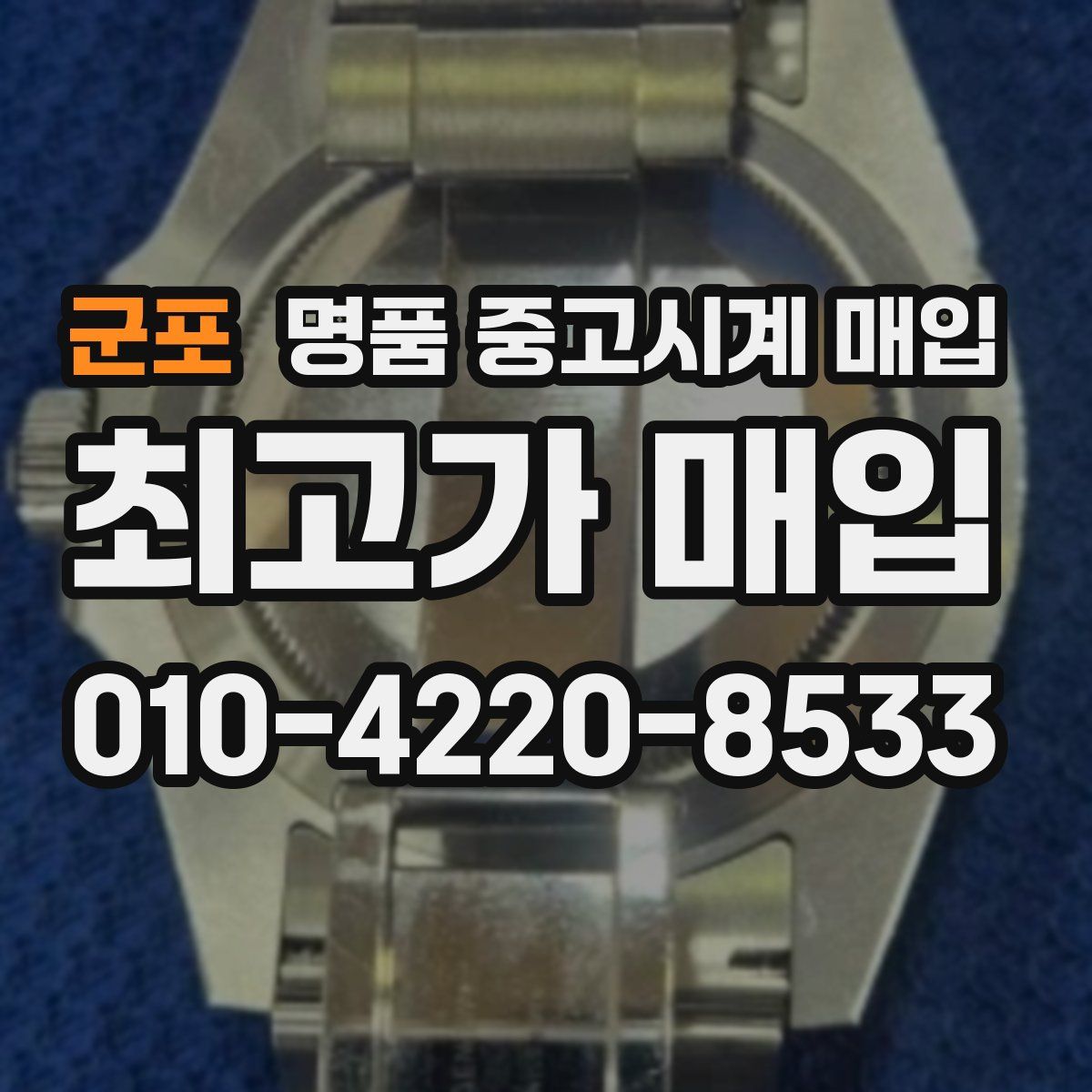 군포 명품 중고시계 매입