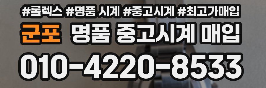 군포 명품 중고시계 매입