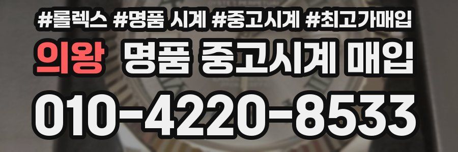 의왕 명품 중고시계 매입