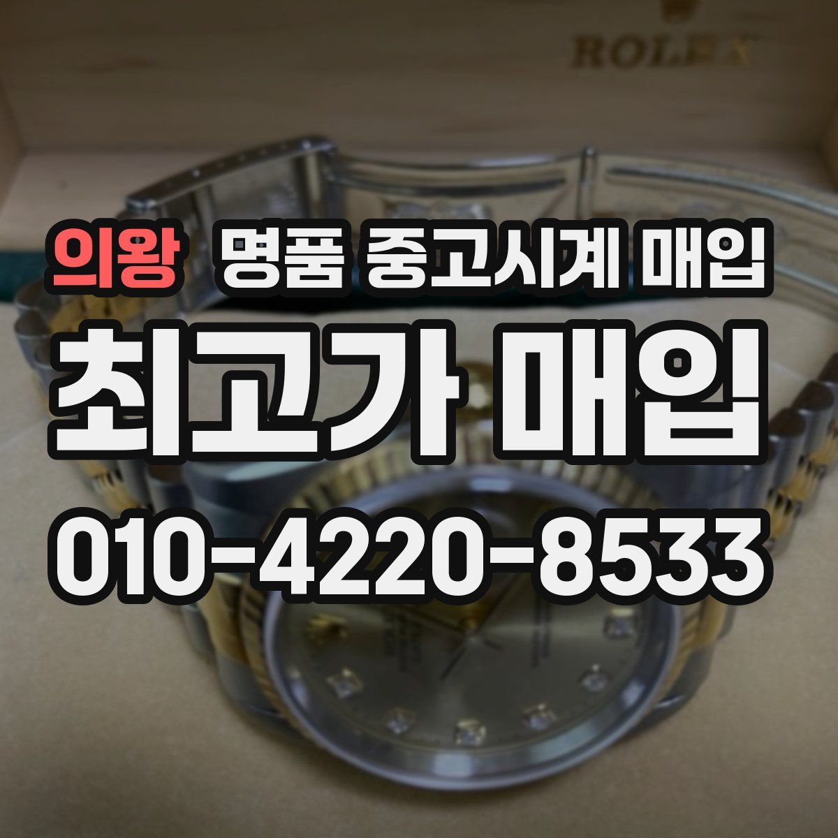 의왕 명품 중고시계 매입