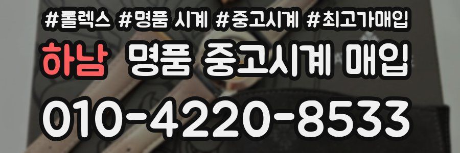 하남 명품 중고시계 매입