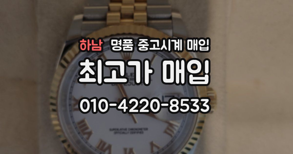 하남 명품 중고시계 매입