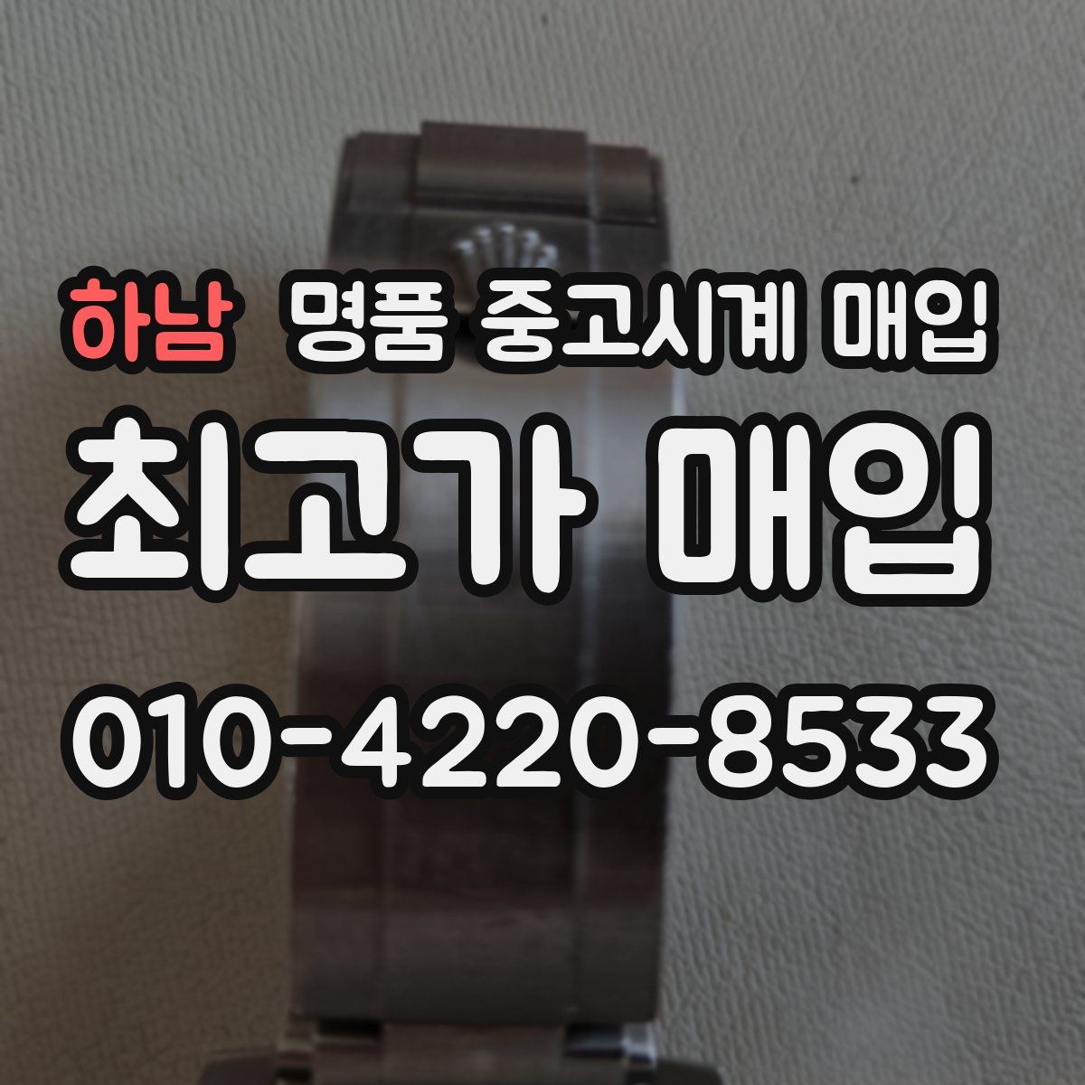 하남 명품 중고시계 매입