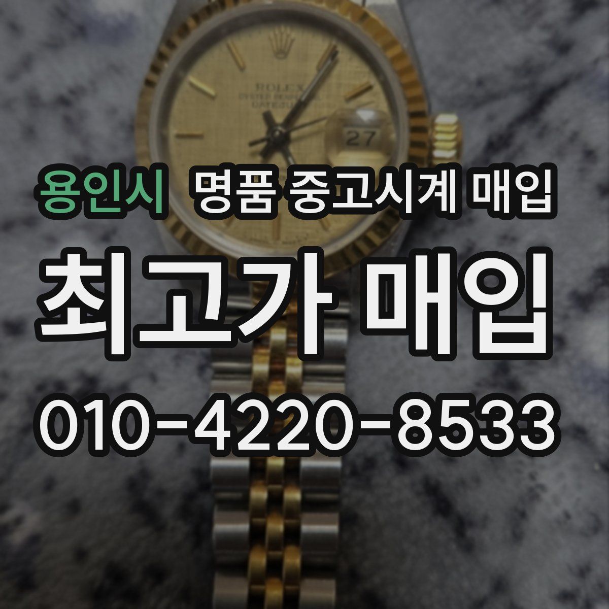 용인시 명품 중고시계 매입