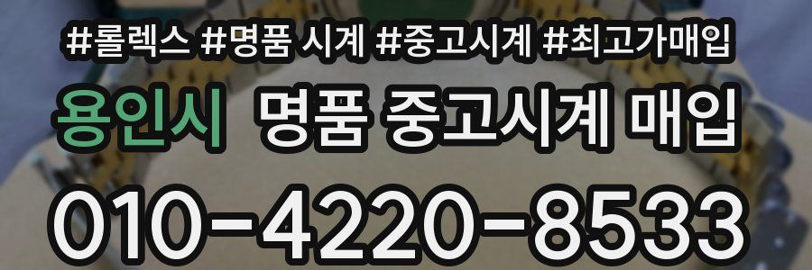 용인시 명품 중고시계 매입