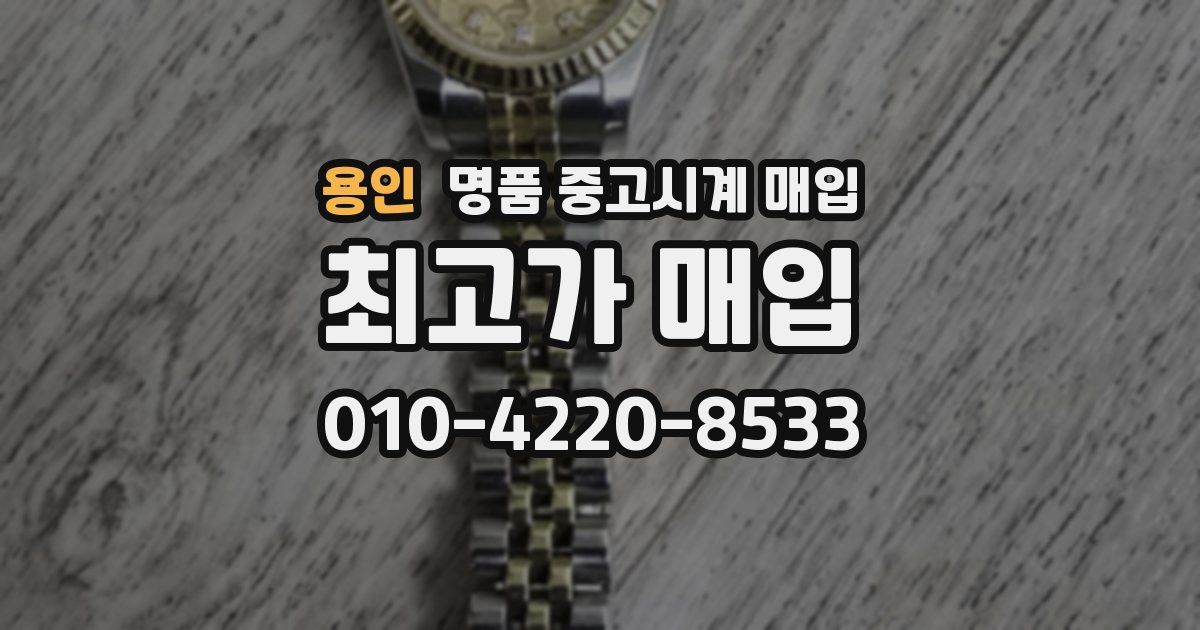 용인 명품 중고시계 매입