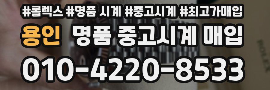 용인 명품 중고시계 매입
