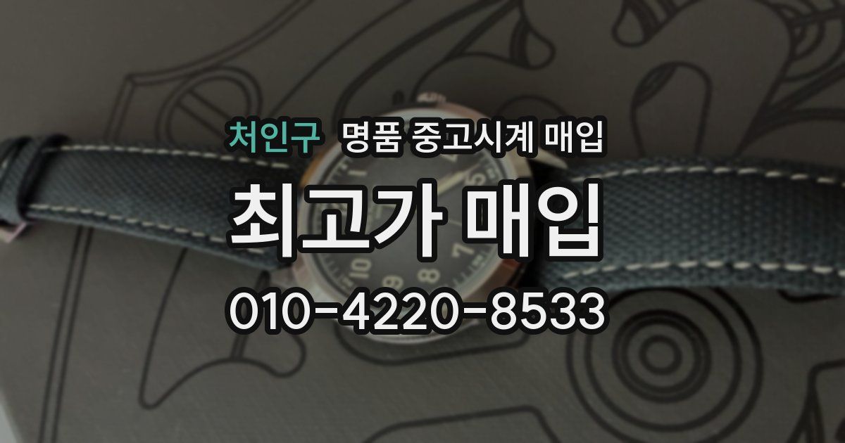 처인구 명품 중고시계 매입