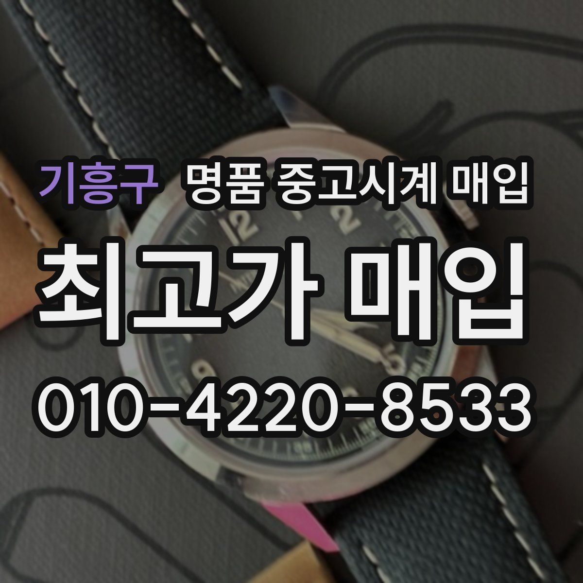 기흥구 명품 중고시계 매입