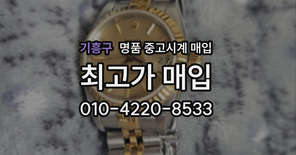 기흥구 명품 중고시계 매입