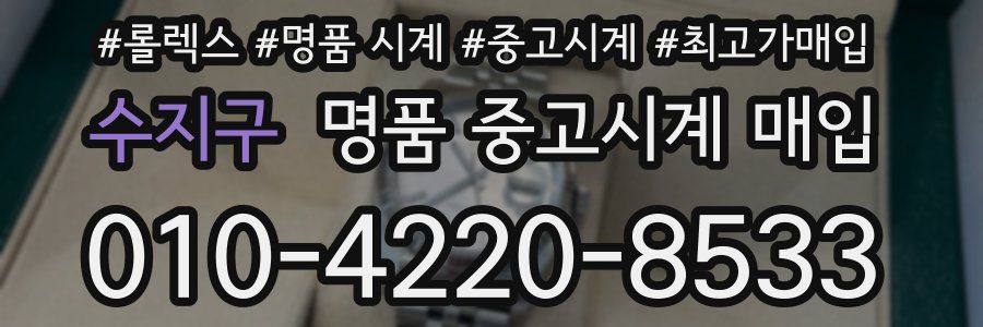 수지구 명품 중고시계 매입
