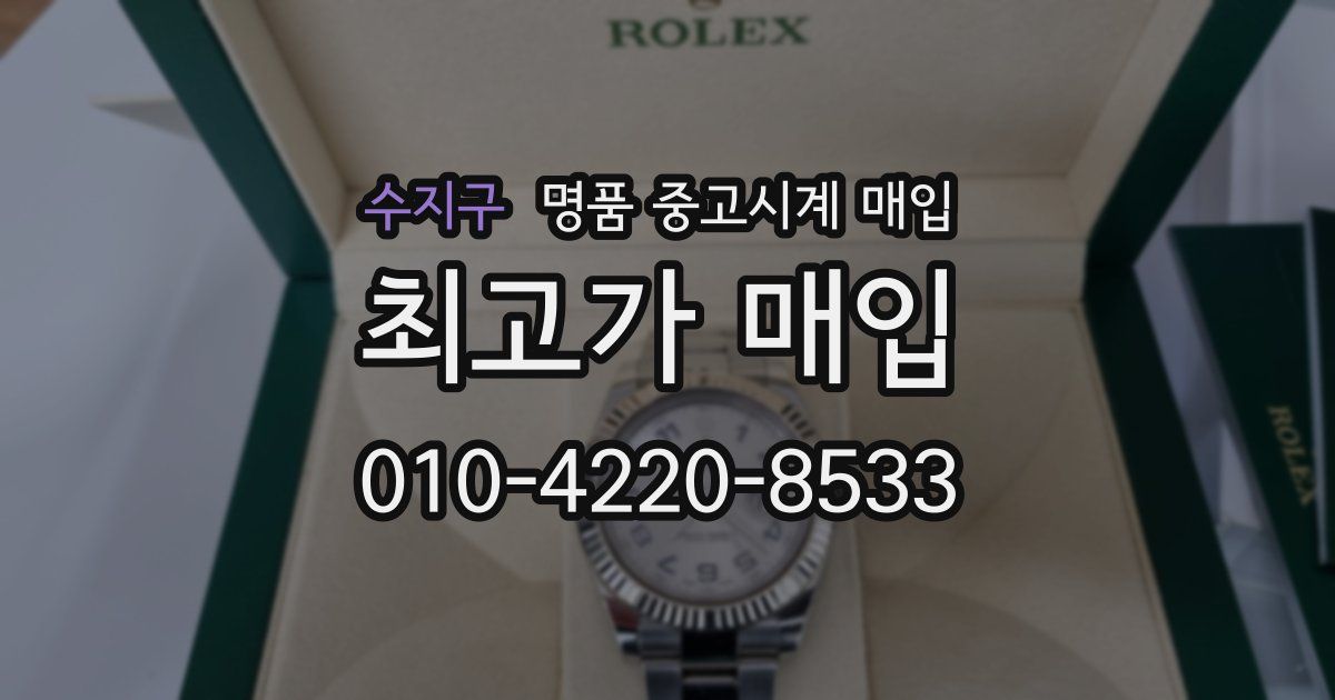 수지구 명품 중고시계 매입