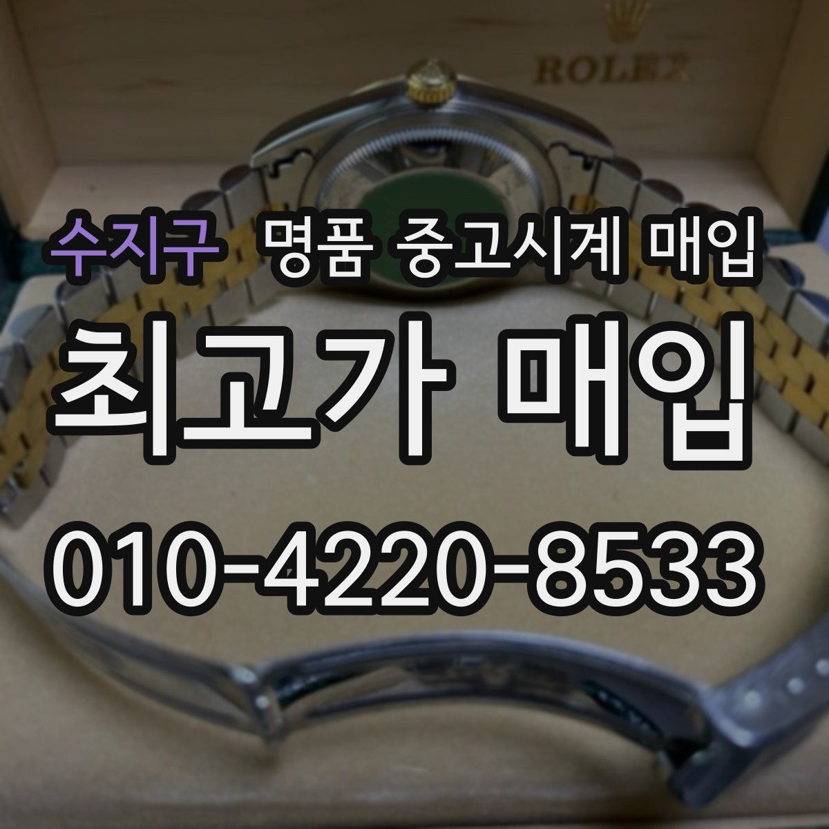 수지구 명품 중고시계 매입