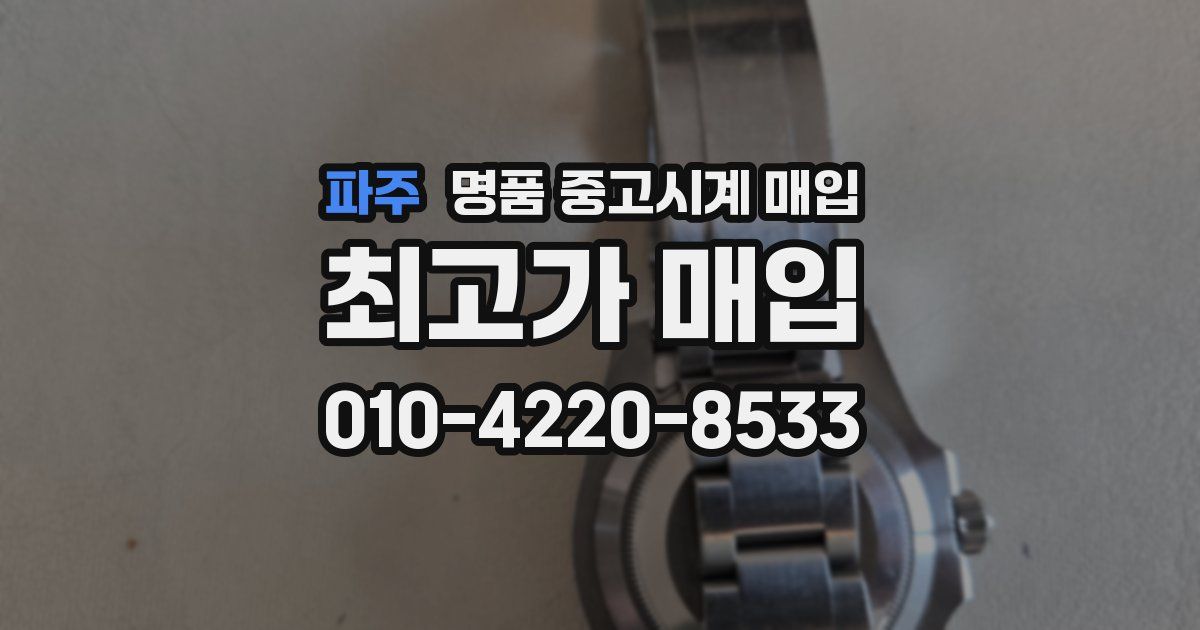 파주 명품 중고시계 매입