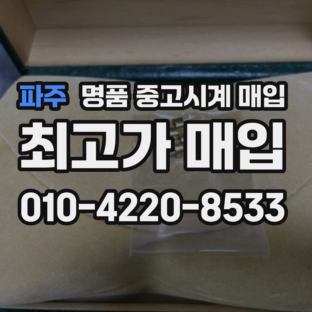 파주 명품 중고시계 매입