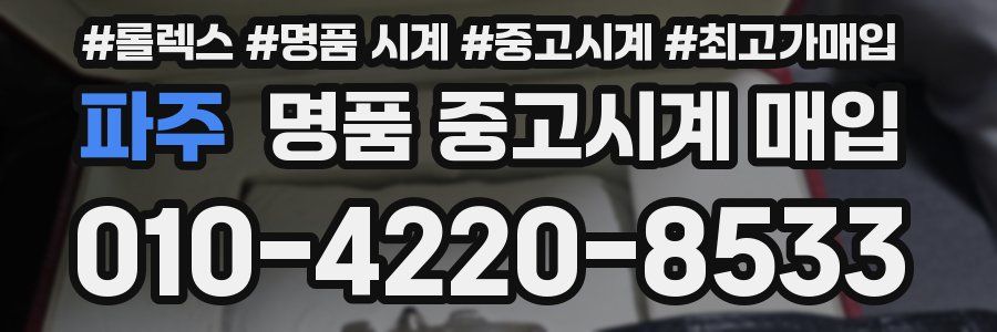 파주 명품 중고시계 매입