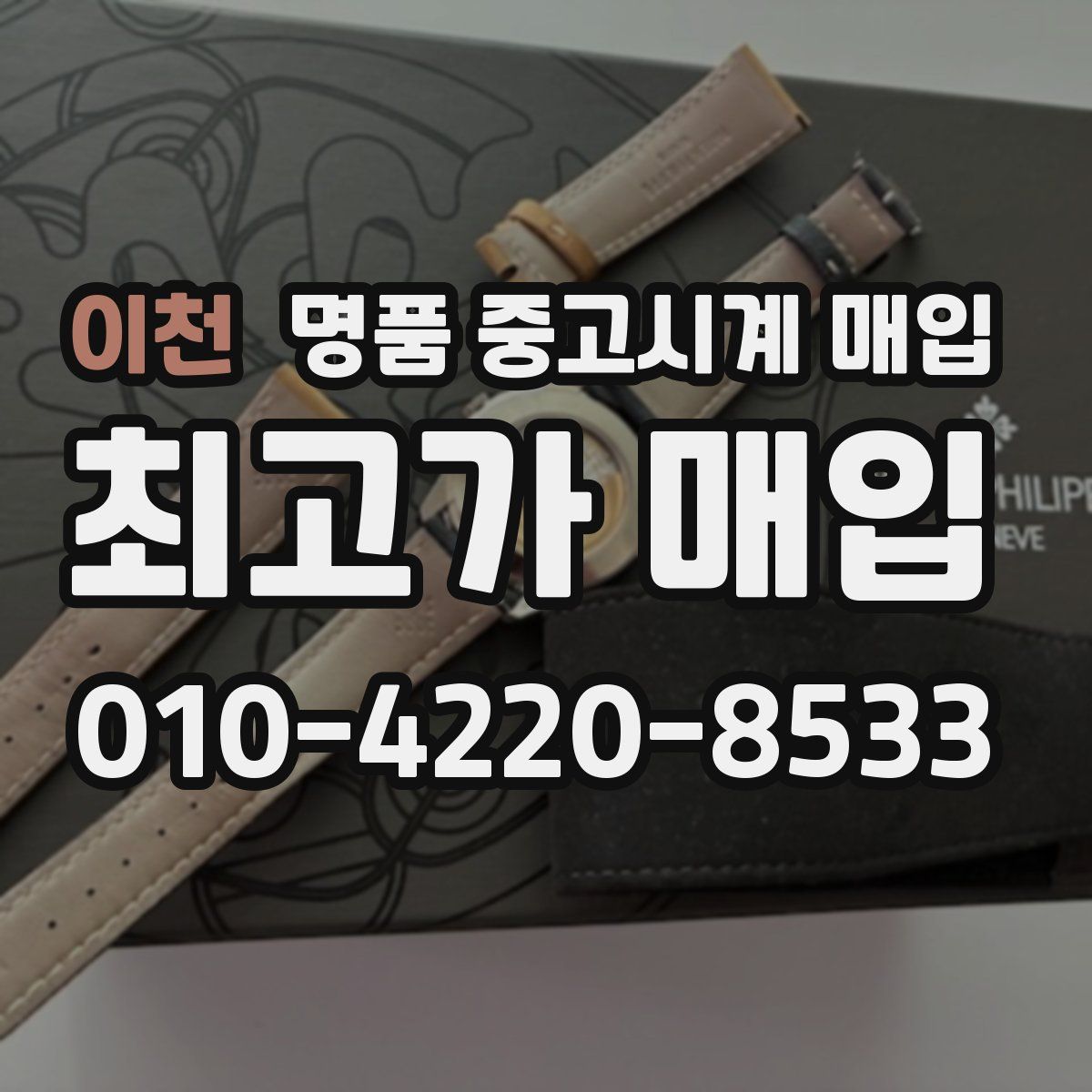 이천 명품 중고시계 매입