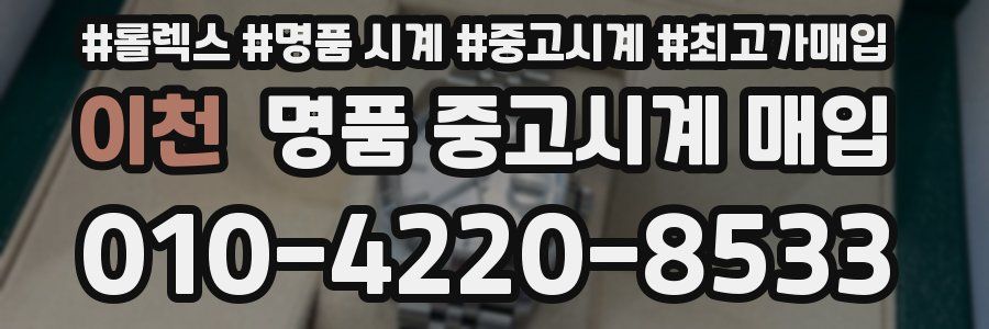 이천 명품 중고시계 매입