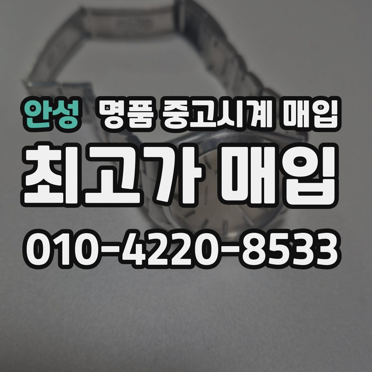 안성 명품 중고시계 매입
