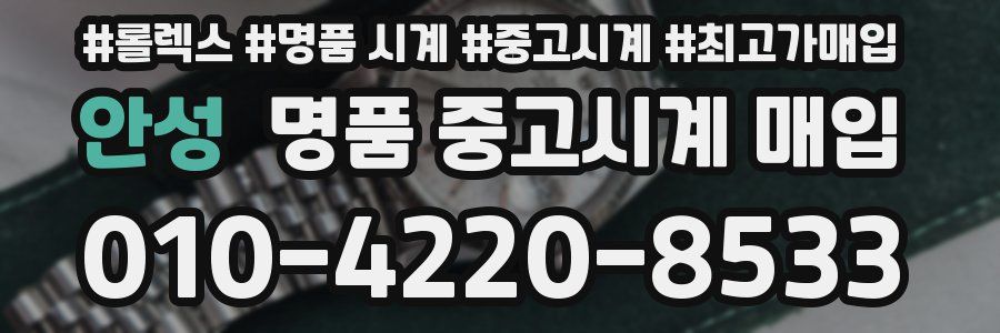 안성 명품 중고시계 매입