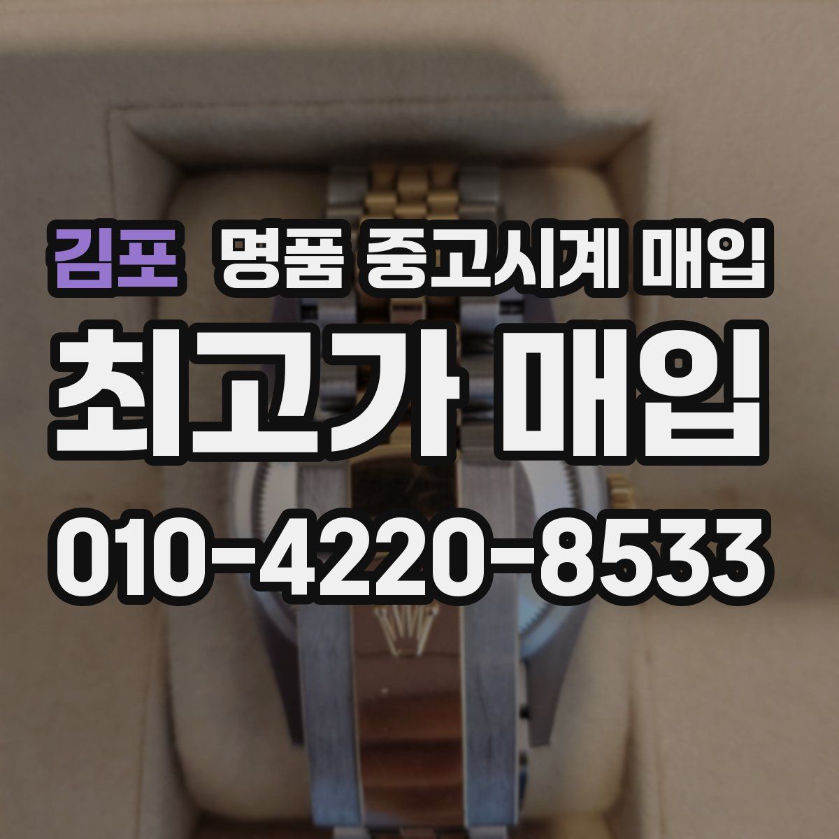 김포 명품 중고시계 매입