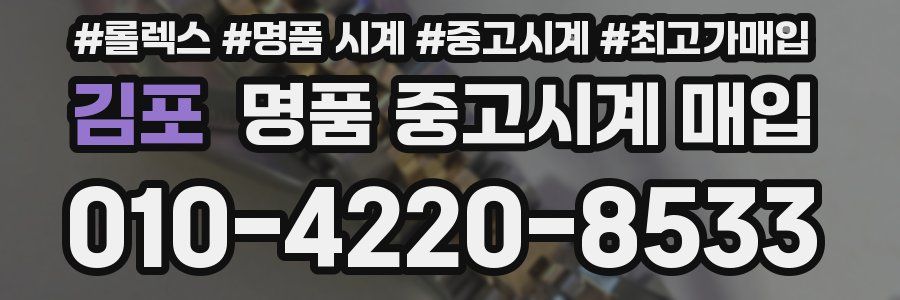 김포 명품 중고시계 매입