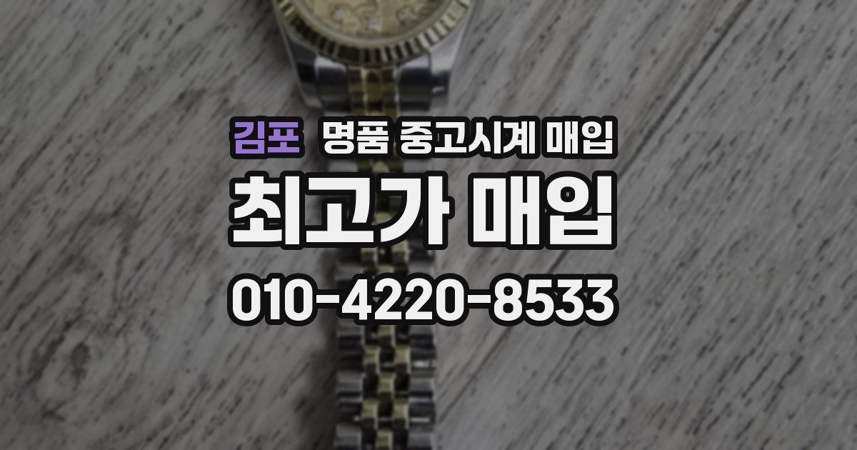 김포 명품 중고시계 매입