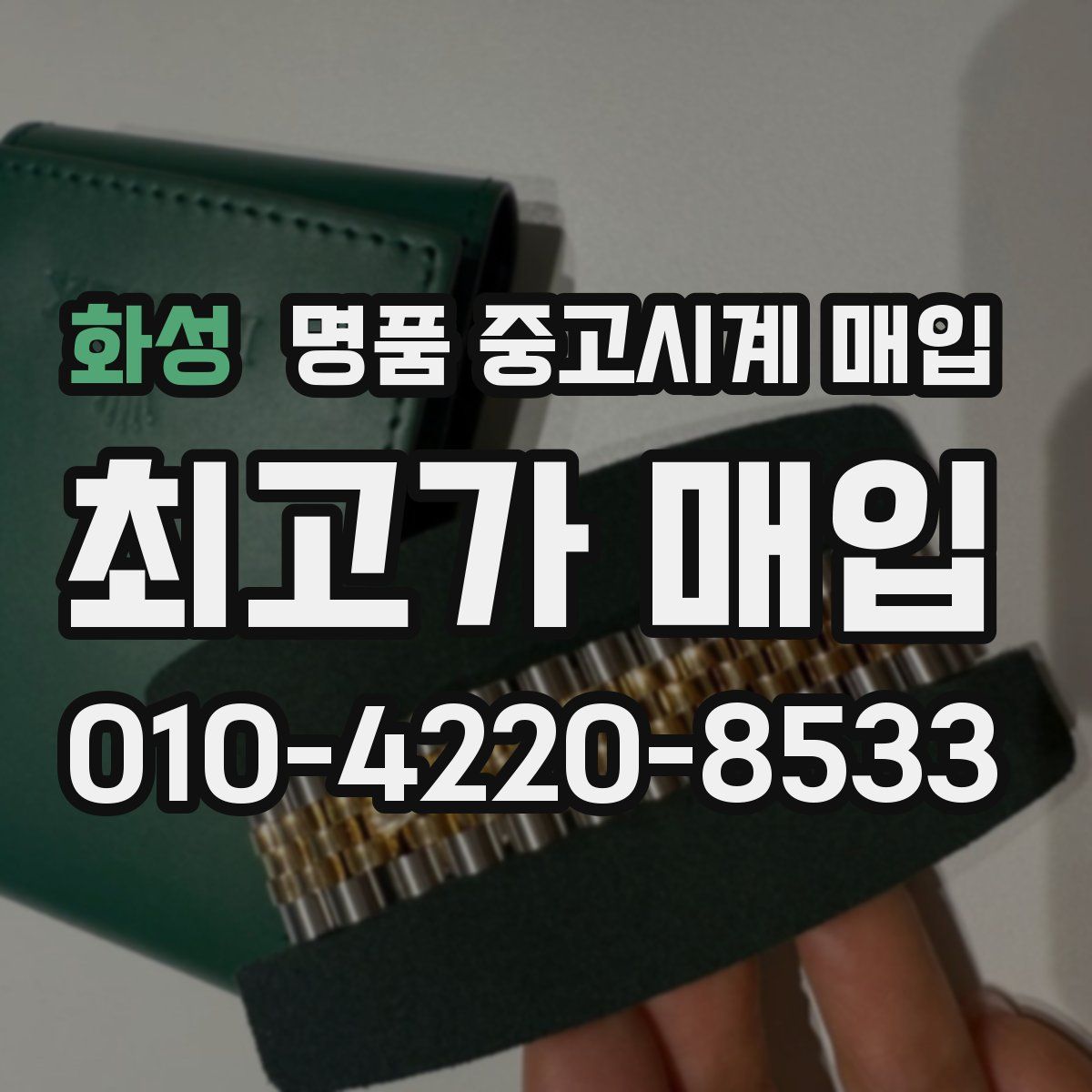 화성 명품 중고시계 매입