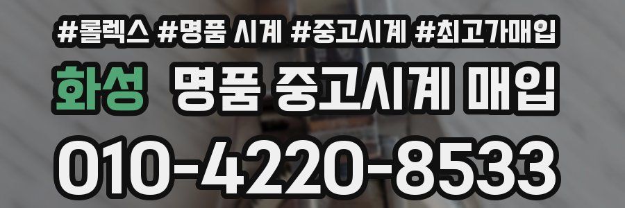 화성 명품 중고시계 매입
