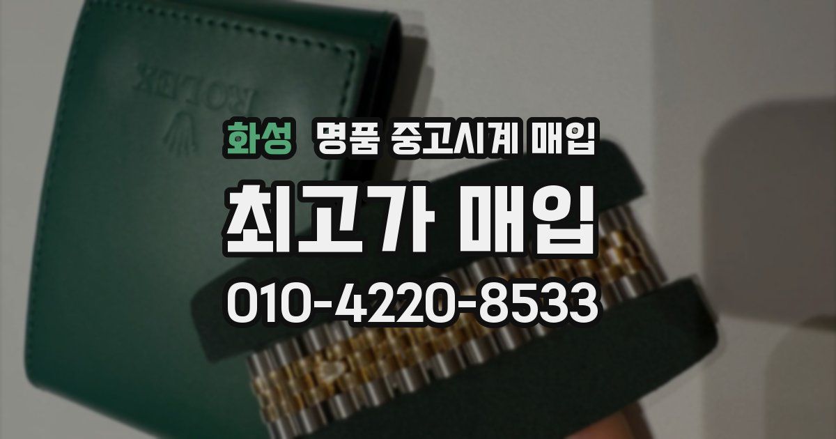 화성 명품 중고시계 매입