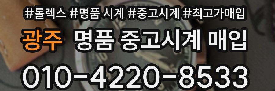 광주 명품 중고시계 매입