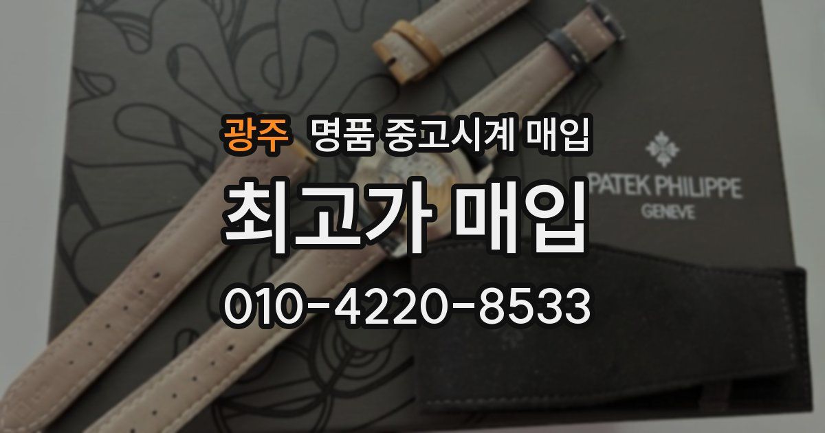 광주 명품 중고시계 매입