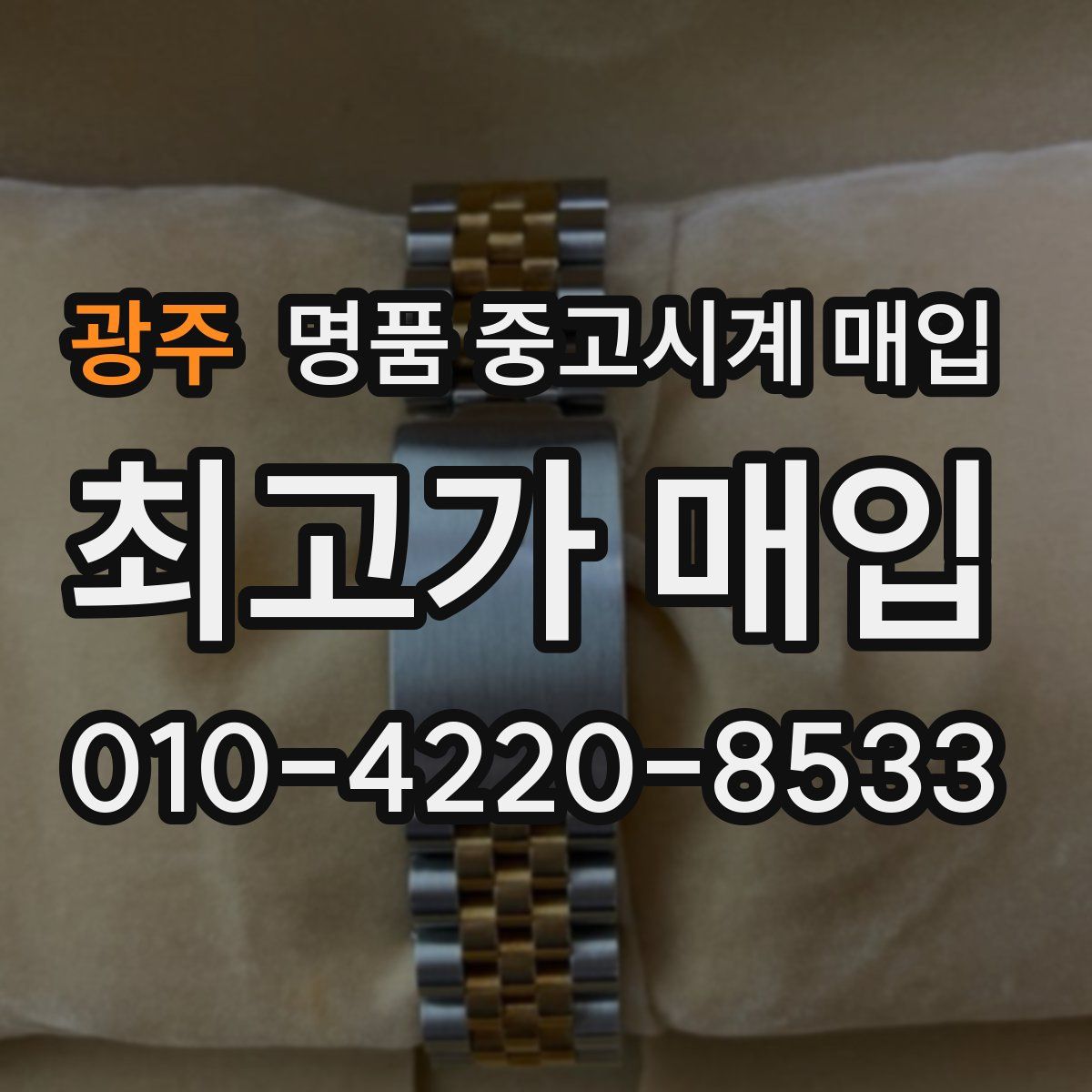 광주 명품 중고시계 매입
