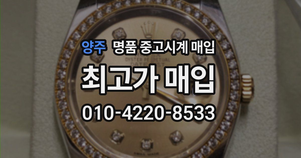 양주 명품 중고시계 매입