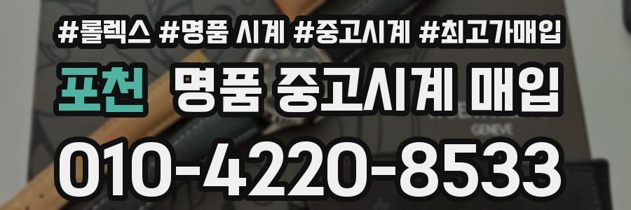 포천 명품 중고시계 매입