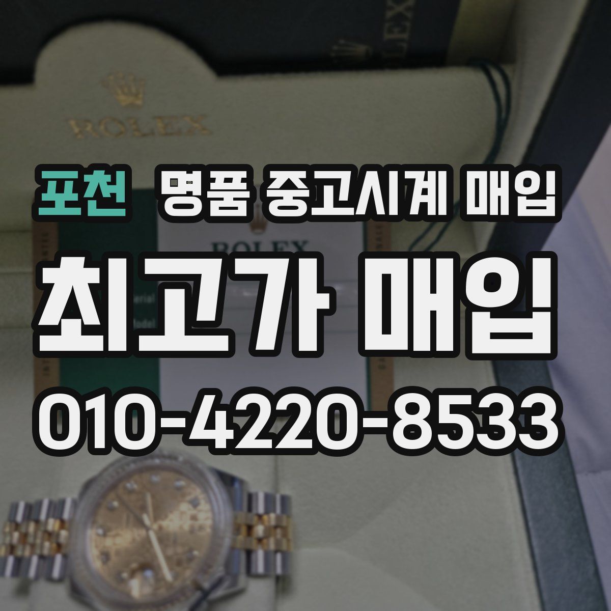 포천 명품 중고시계 매입