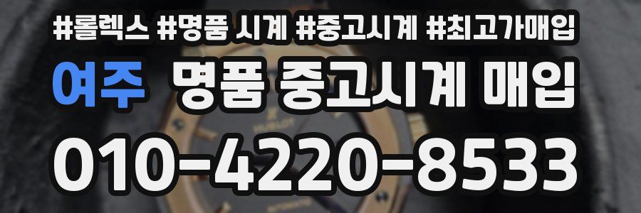 여주 명품 중고시계 매입