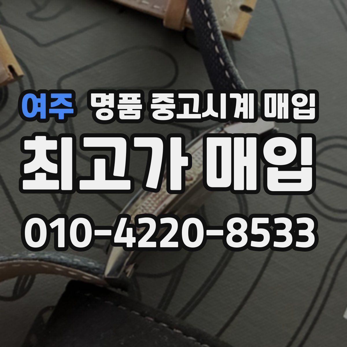 여주 명품 중고시계 매입