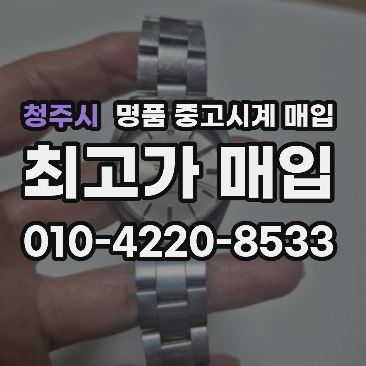 청주시 명품 중고시계 매입 시세 확인하는 방법
