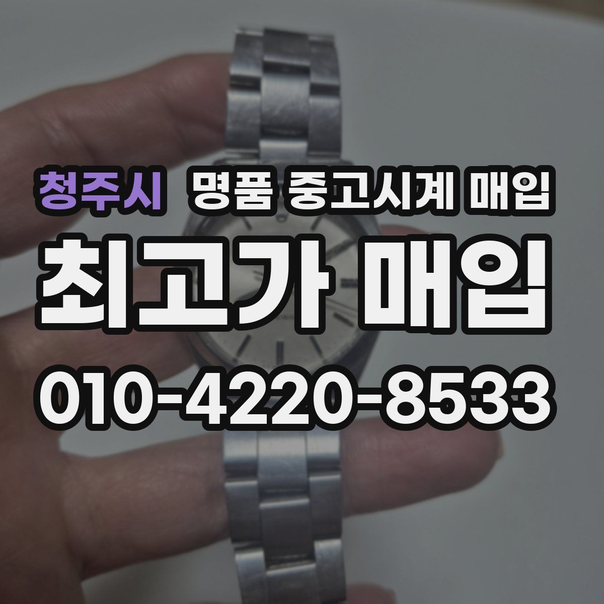 청주시 명품 중고시계 매입
