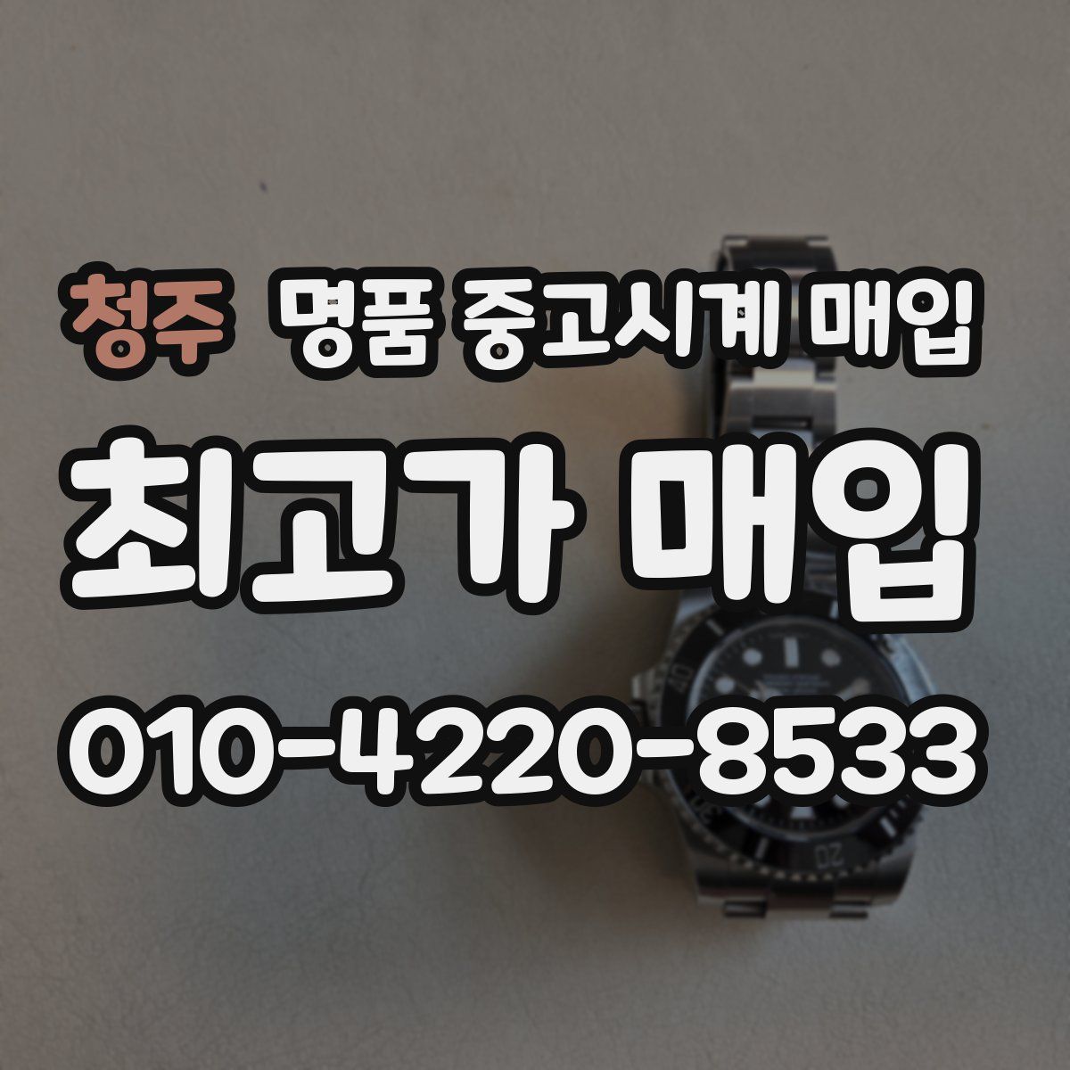 청주 명품 중고시계 매입