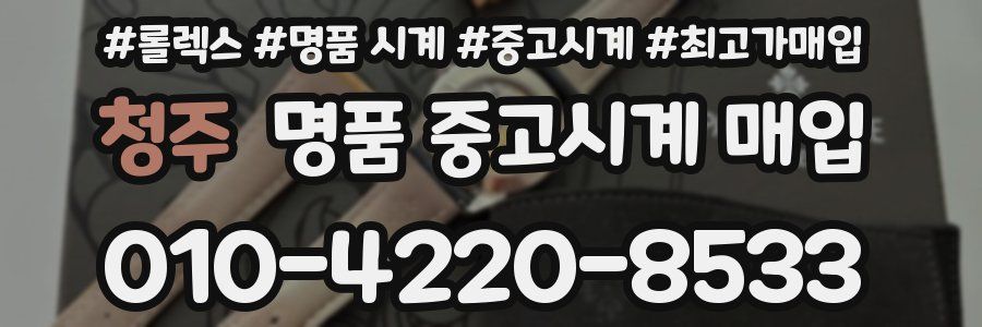 청주 명품 중고시계 매입