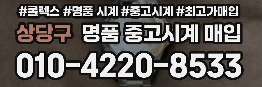 상당구 명품 중고시계 매입